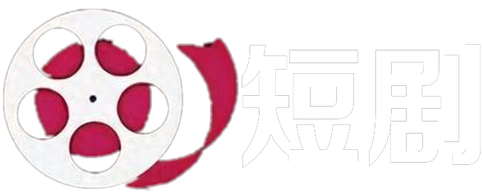 热门短剧